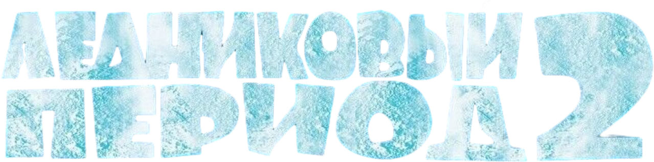 Ледниковый период 2: Глобальное потепление