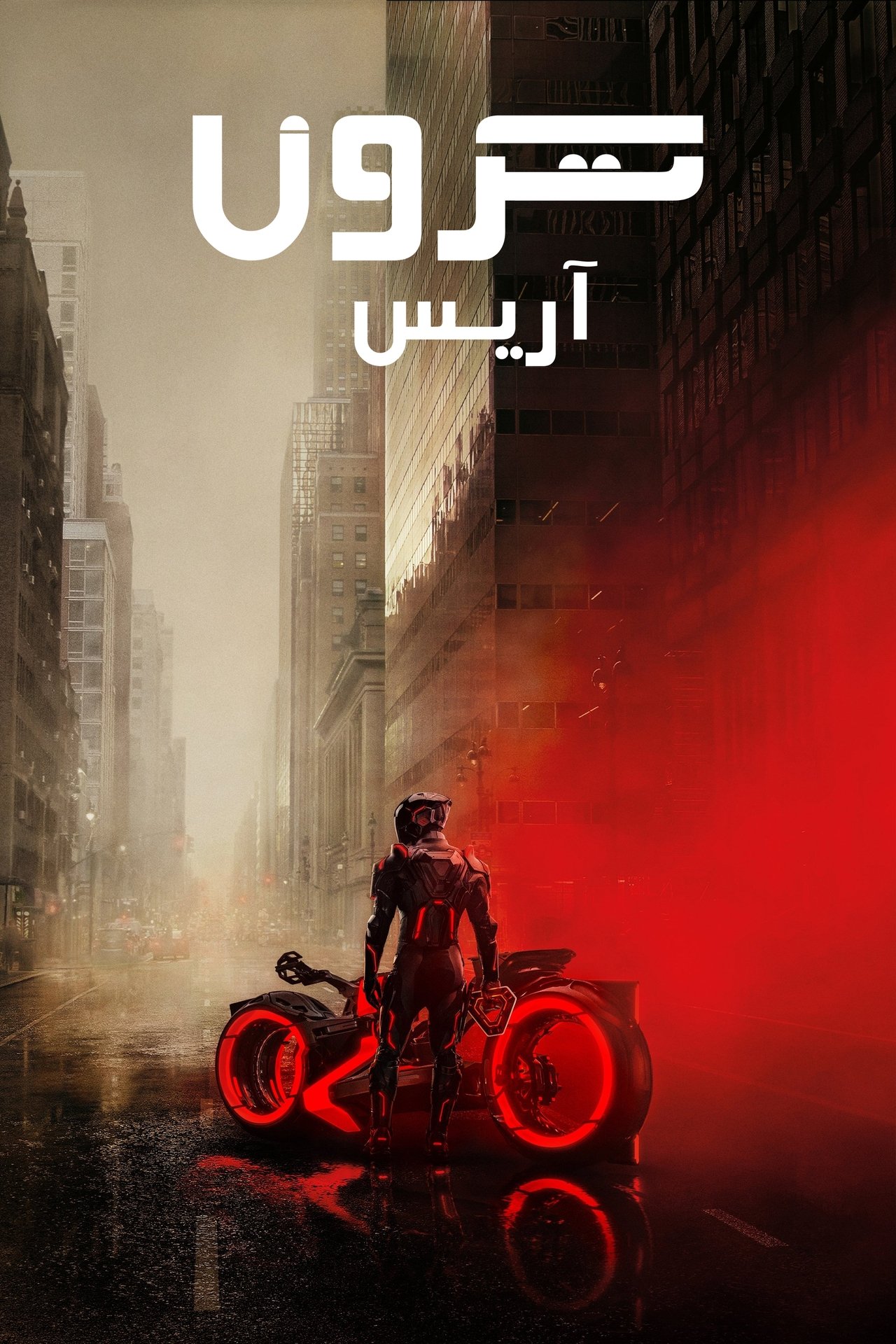 مشاهدة فيلم TRON: Ares مترجم بدون اعلانات - بوستر