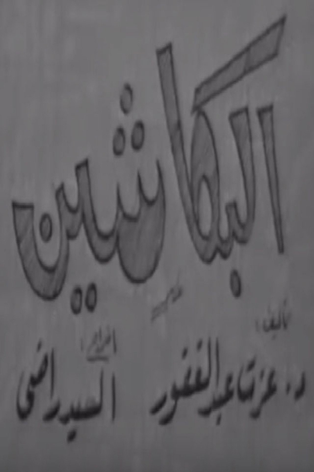 البكاشين