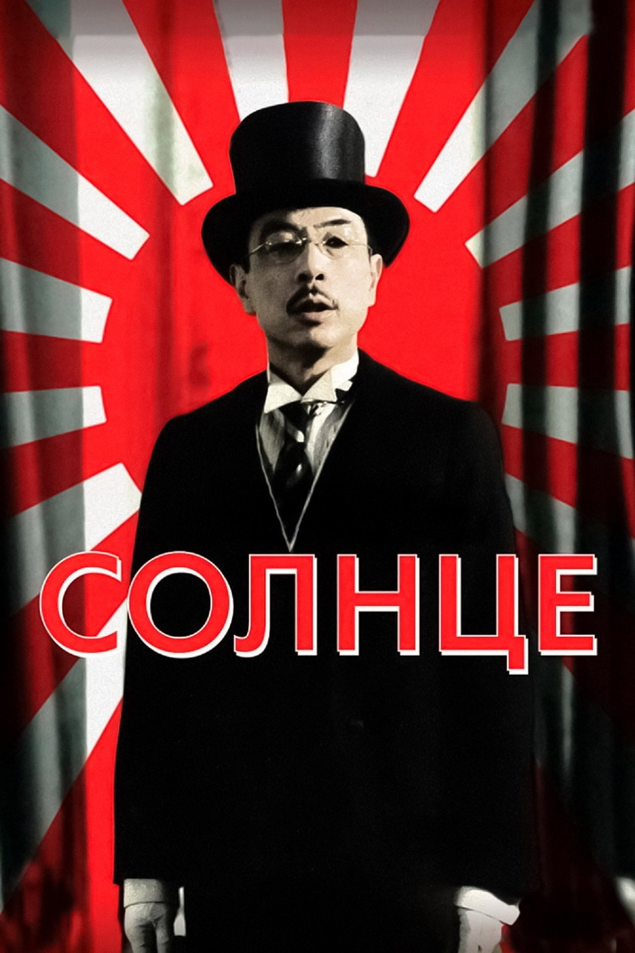 Солнце filmaffisch