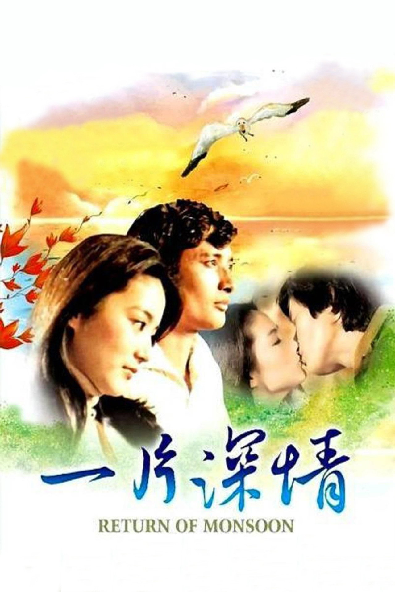 一片深情 filmaffisch