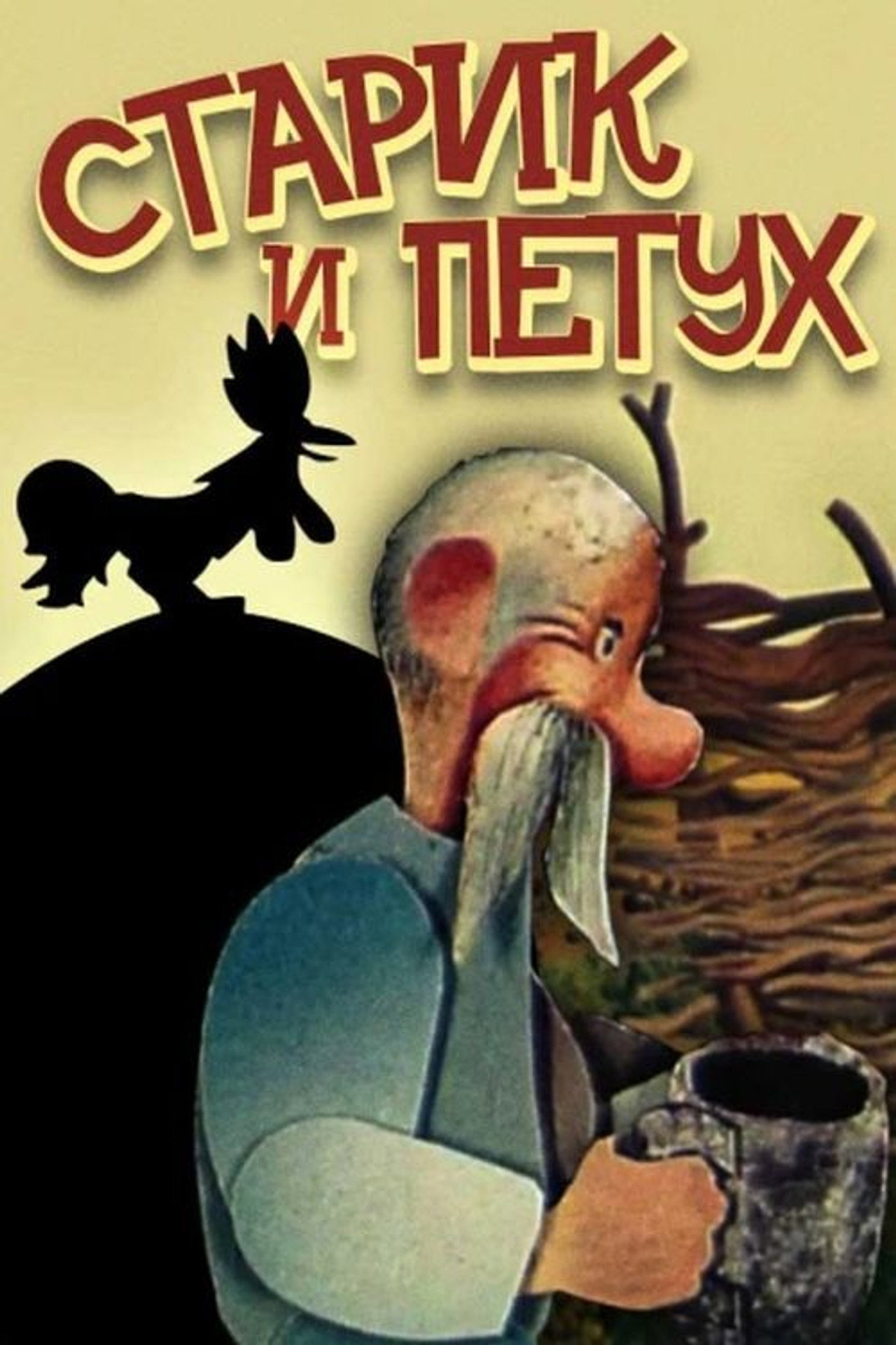 Старий і півень filmaffisch