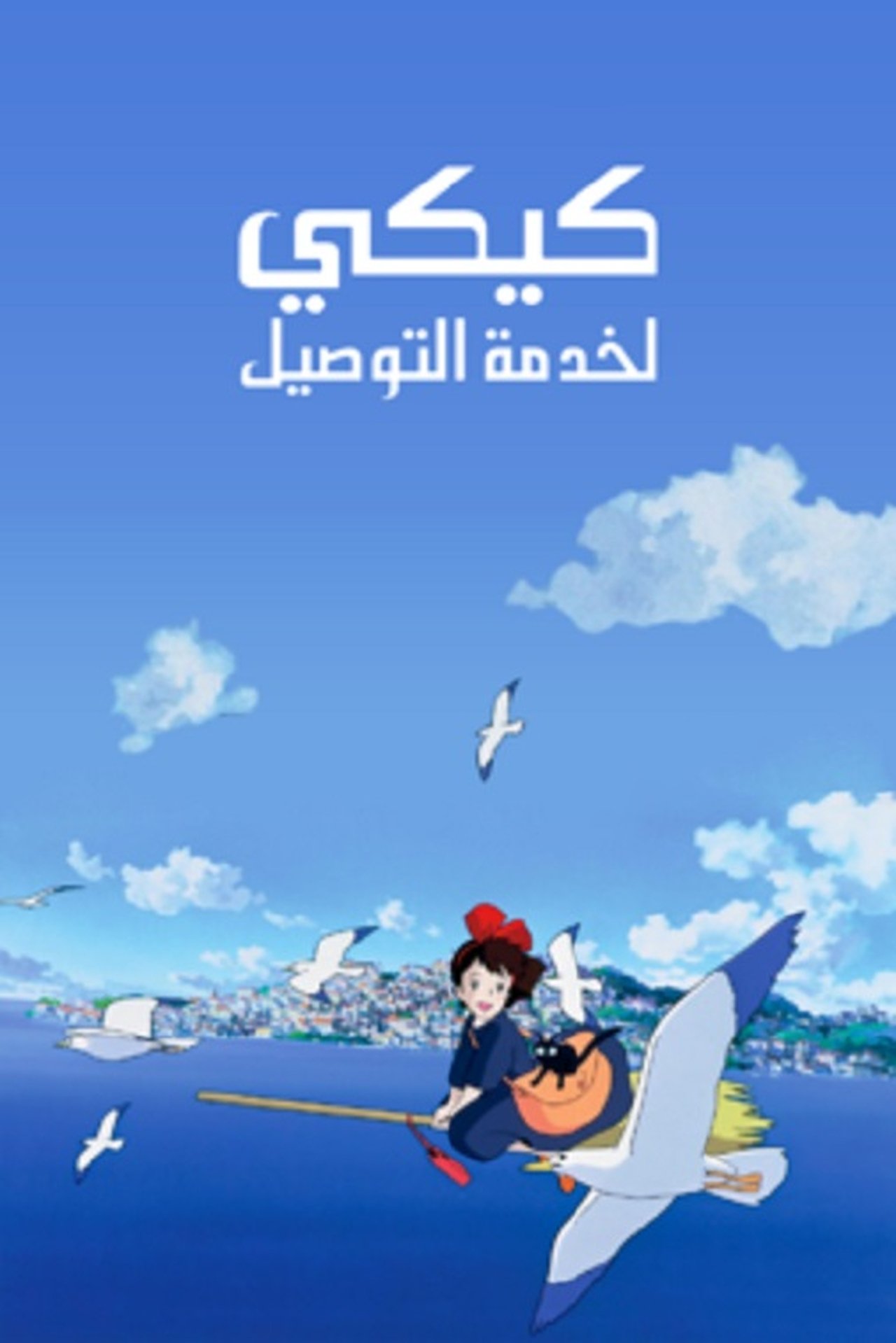 مشاهدة فيلم Kiki's Delivery Service مترجم بدون اعلانات - بوستر