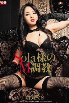 Sola様のM調教 蒼井そら (2010)