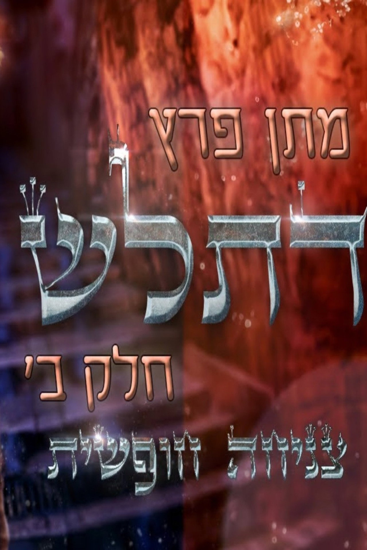 מתן פרץ סטנדאפ - ספיישל דתל״ש חלק ב׳ - צניחה חופשית filmaffisch