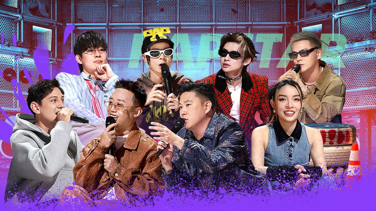 说唱梦工厂 — Épisode 14