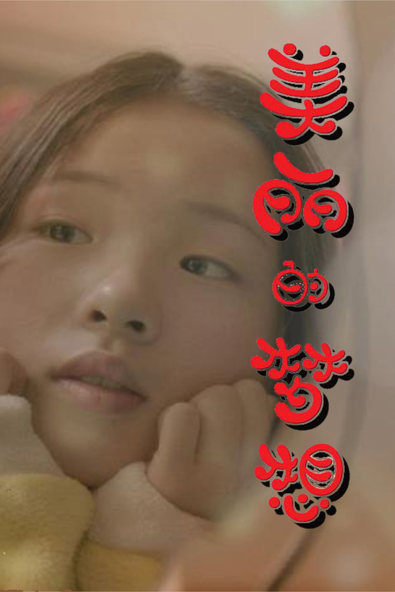 美丽的梦想 filmaffisch
