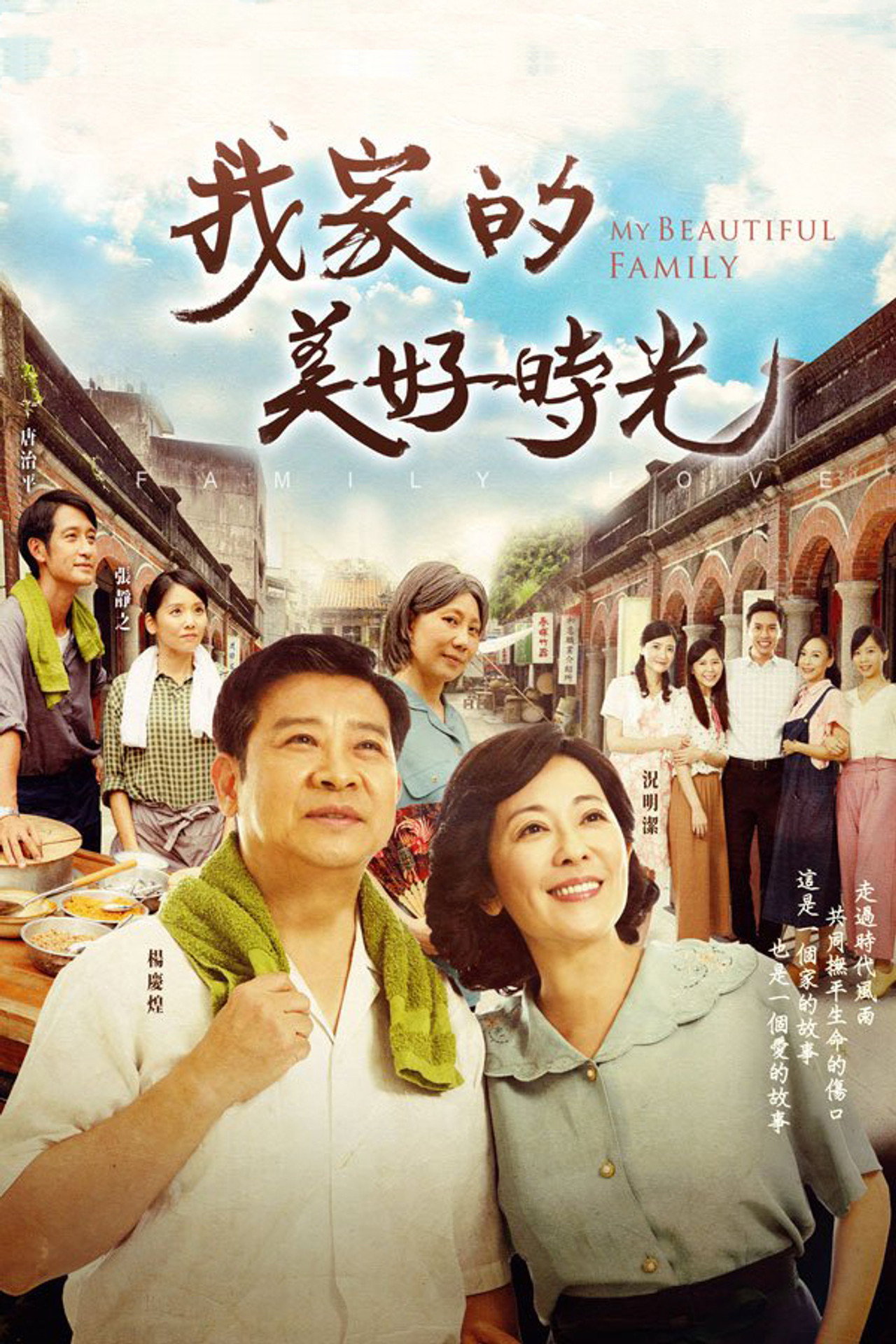 我家的美好時光 affisch