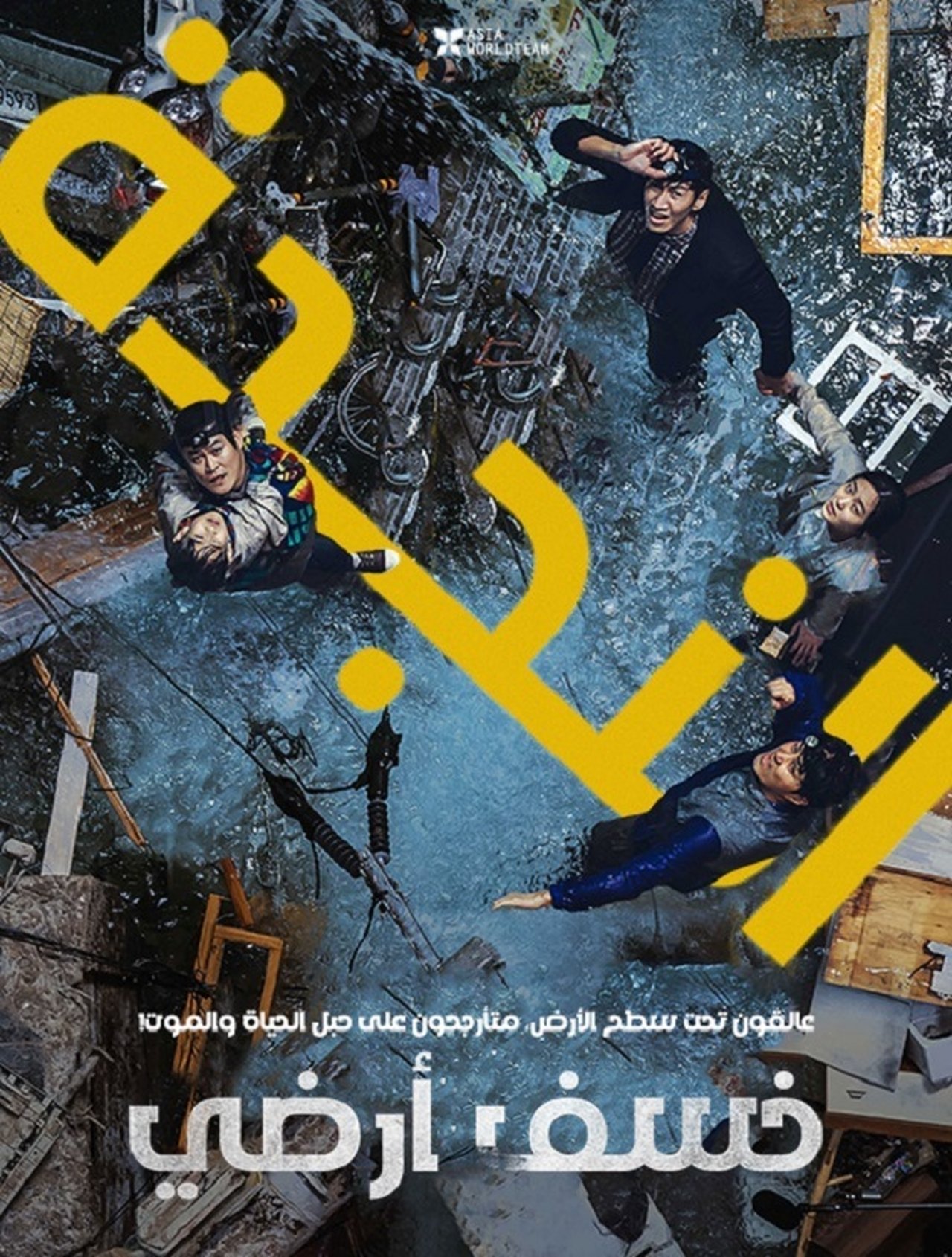 مشاهدة فيلم Sinkhole مترجم بدون اعلانات - بوستر