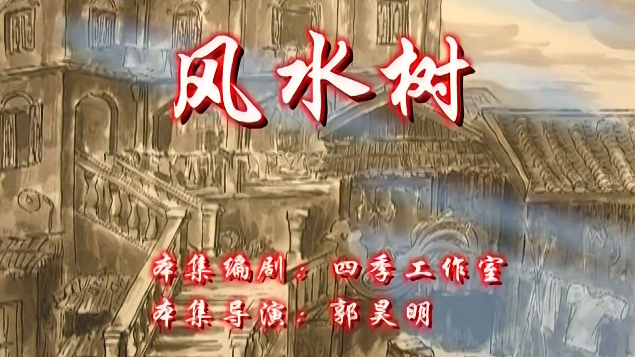 七十二家房客 — Épisode 68