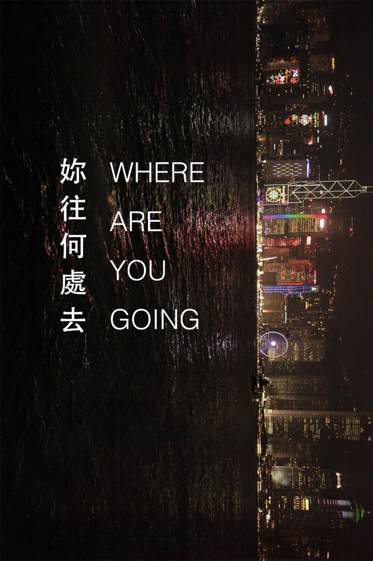 你往何處去 filmaffisch