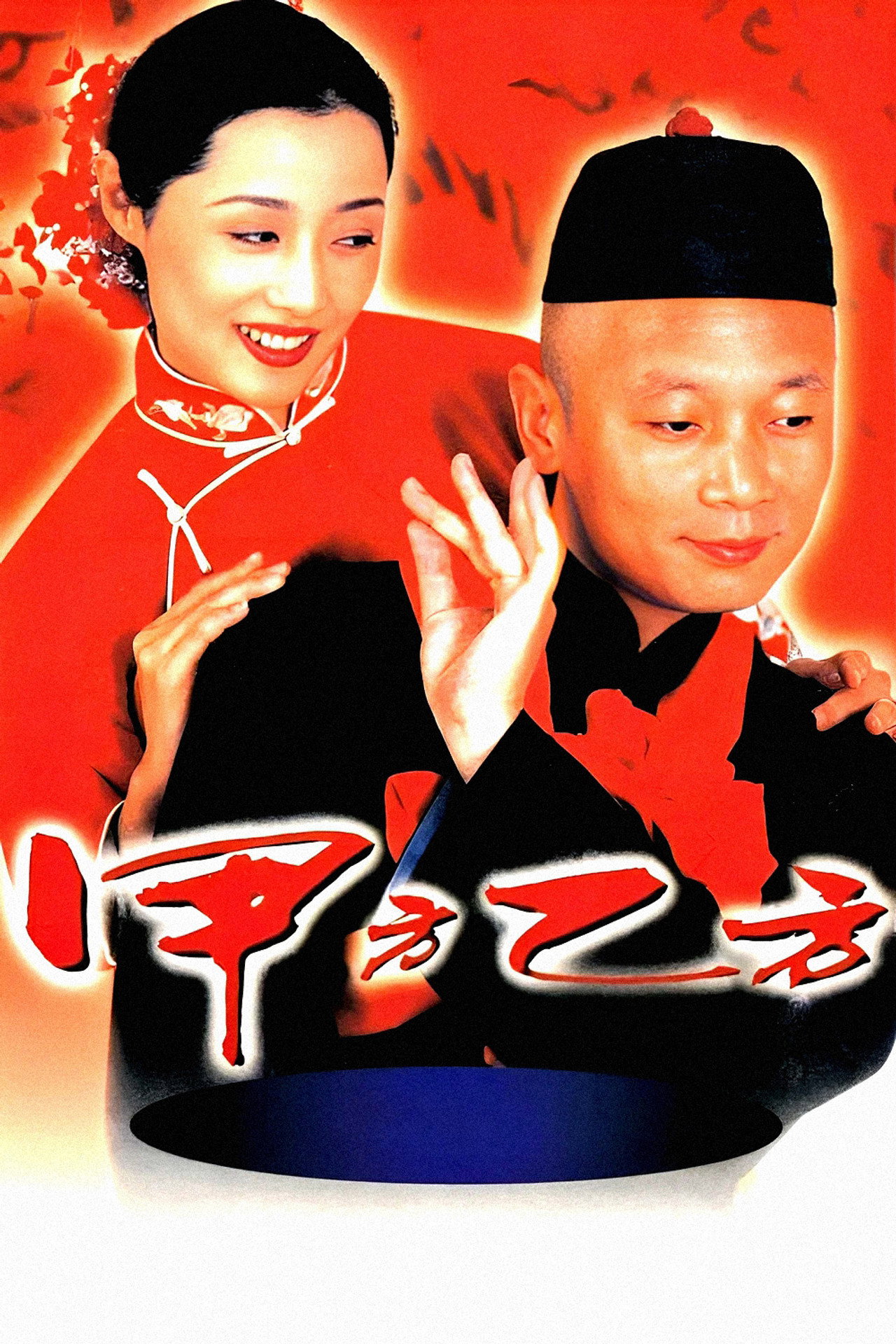 甲方乙方 filmaffisch