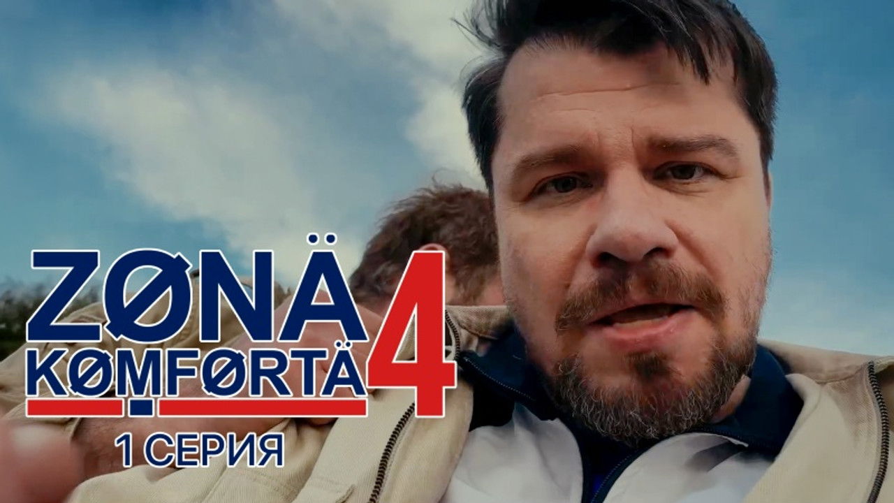 Зона комфорта — Épisode 1