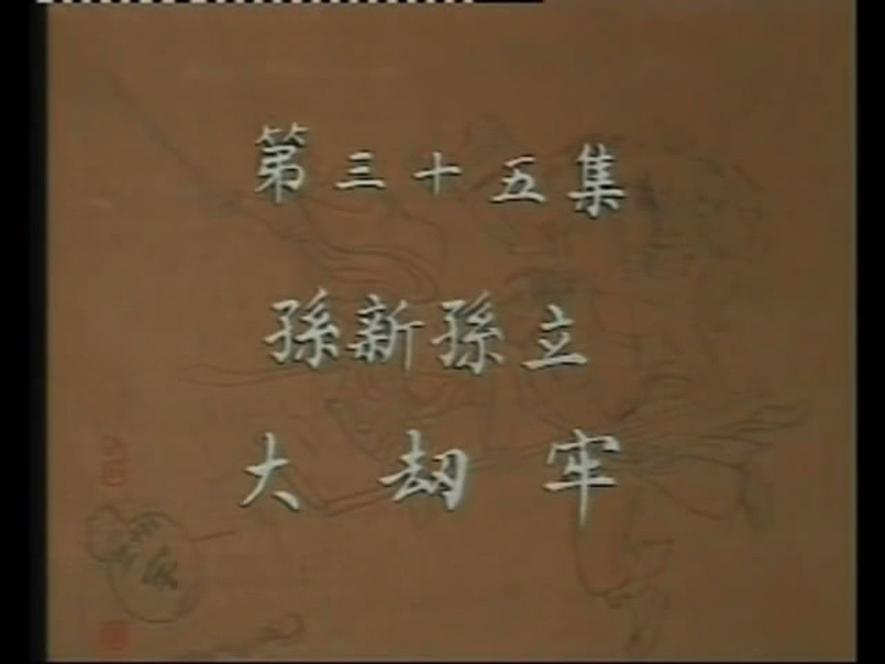 水浒 — Épisode 35