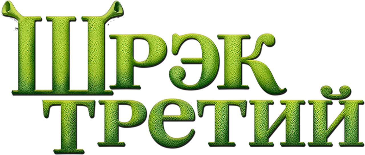 Шрэк Третий