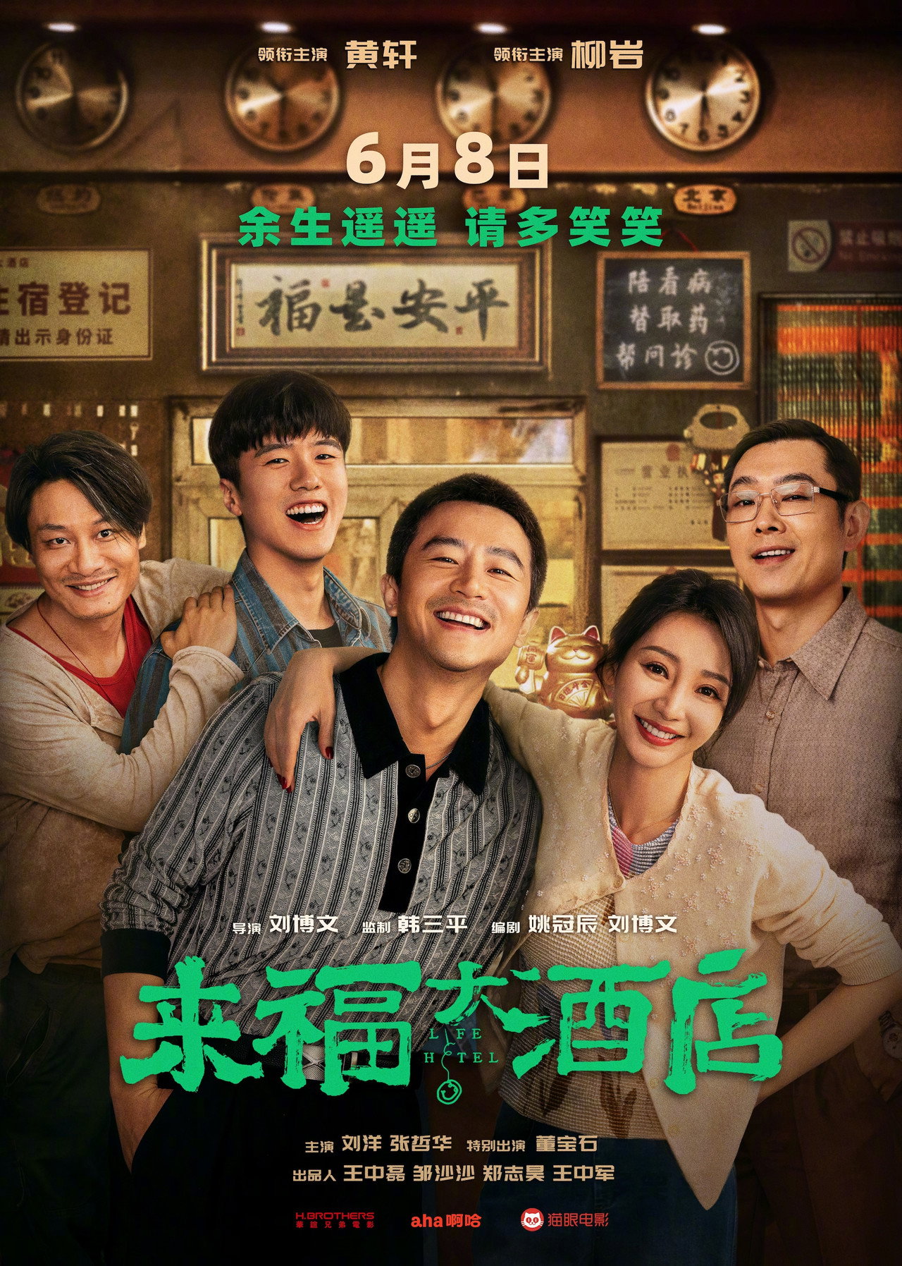 来福大酒店 filmaffisch