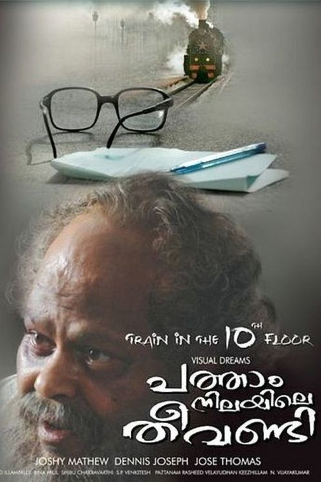 പത്താം നിലയിലെ തീവണ്ടി പത്താം നിലയിലെ തീവണ്ടി