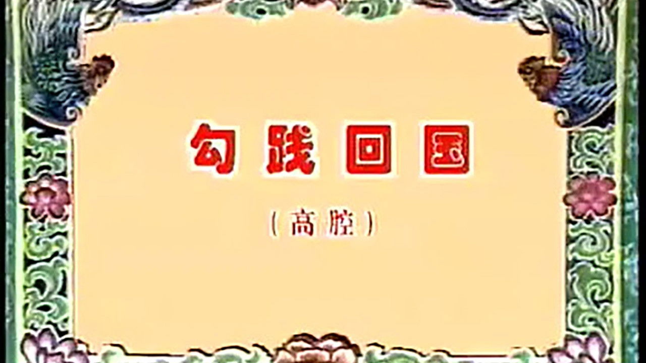 川剧合集 — Épisode 36