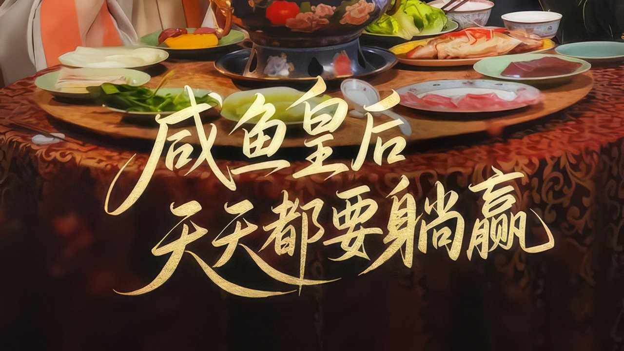 咸鱼皇后天天都要躺赢
