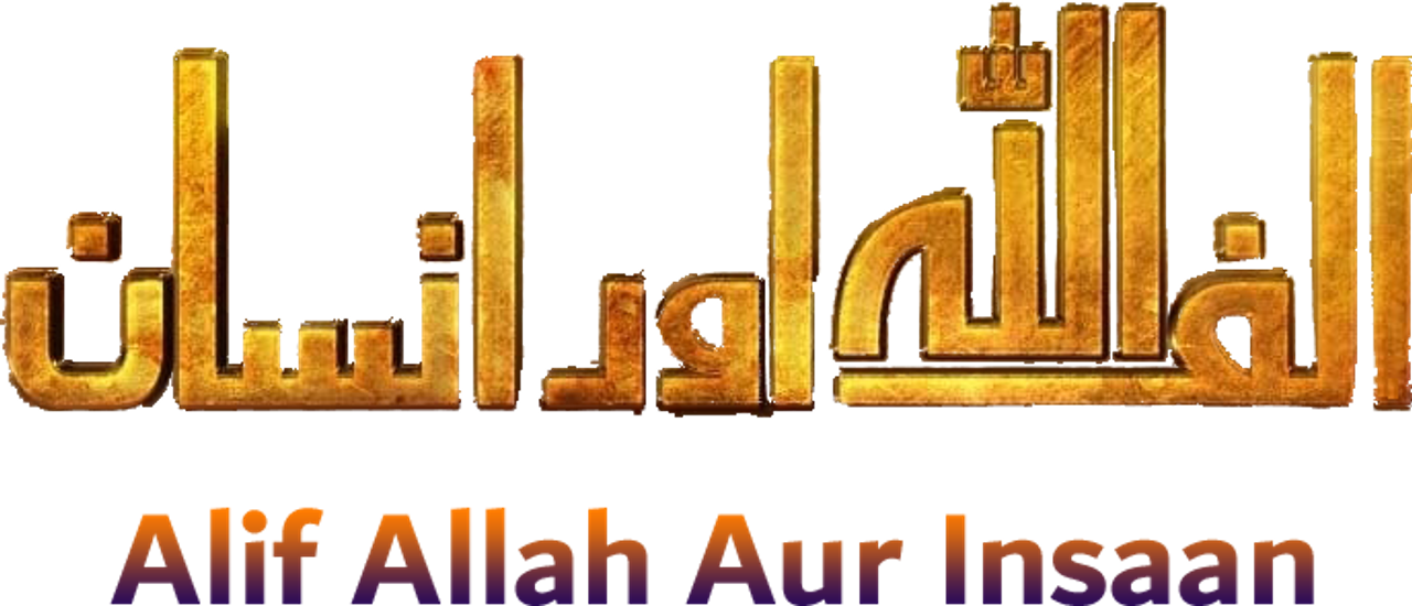 الف اللہ اور انسان‎