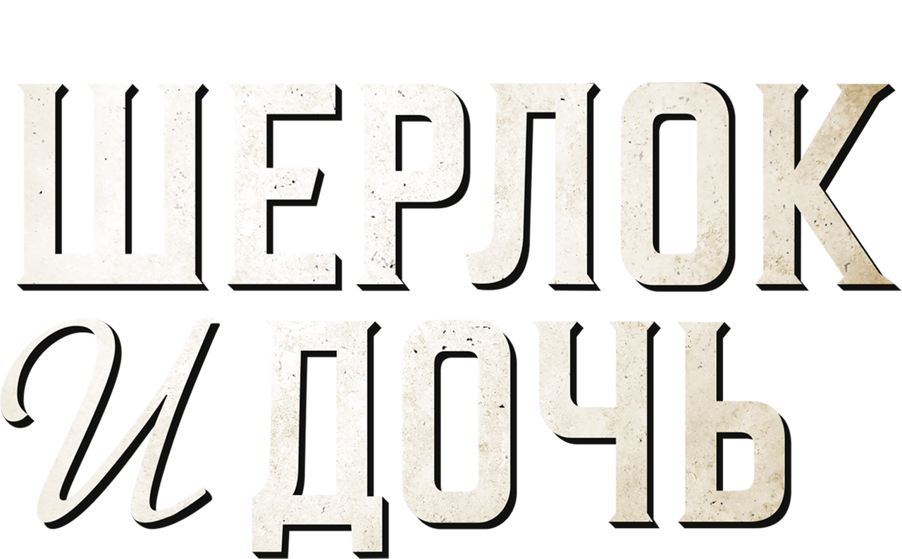 Шерлок и дочь