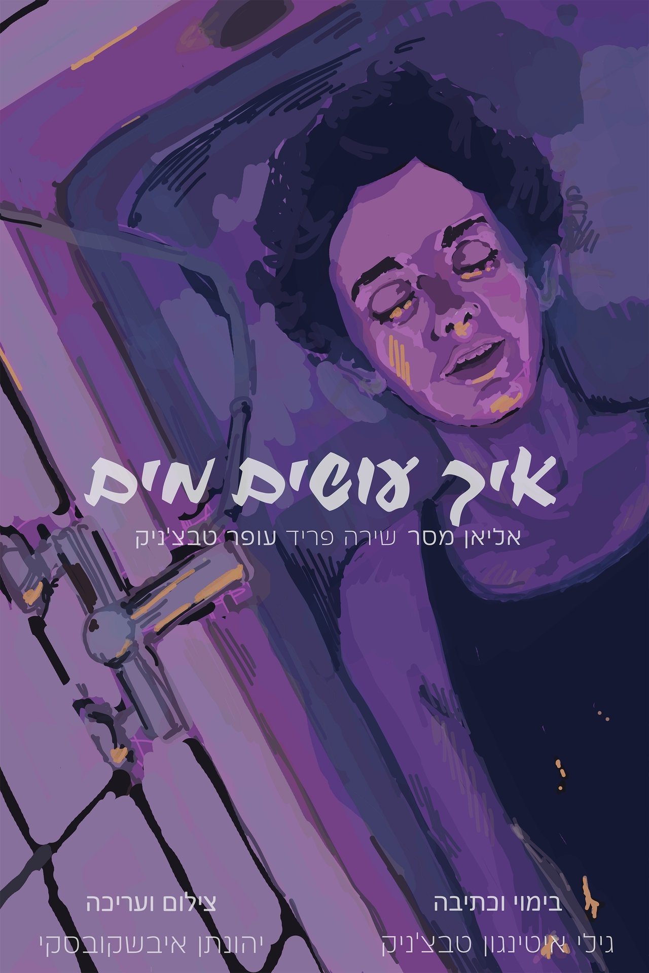איך עושים מים איך עושים מים