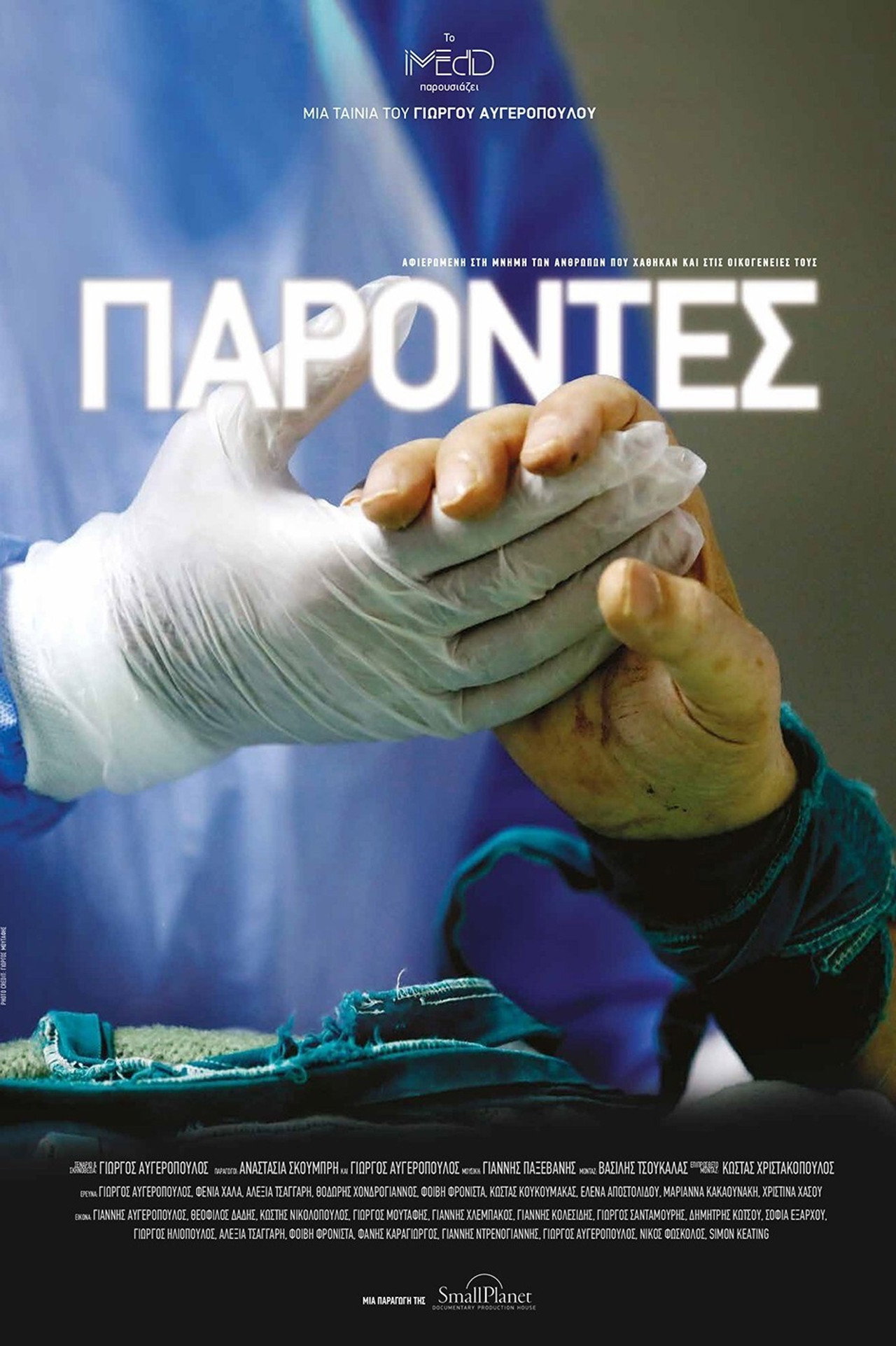 Παρόντες filmaffisch