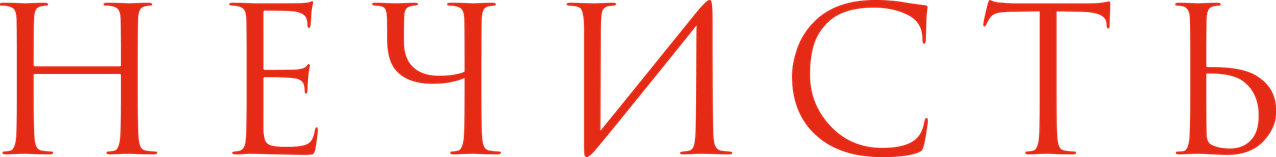 Нечисть