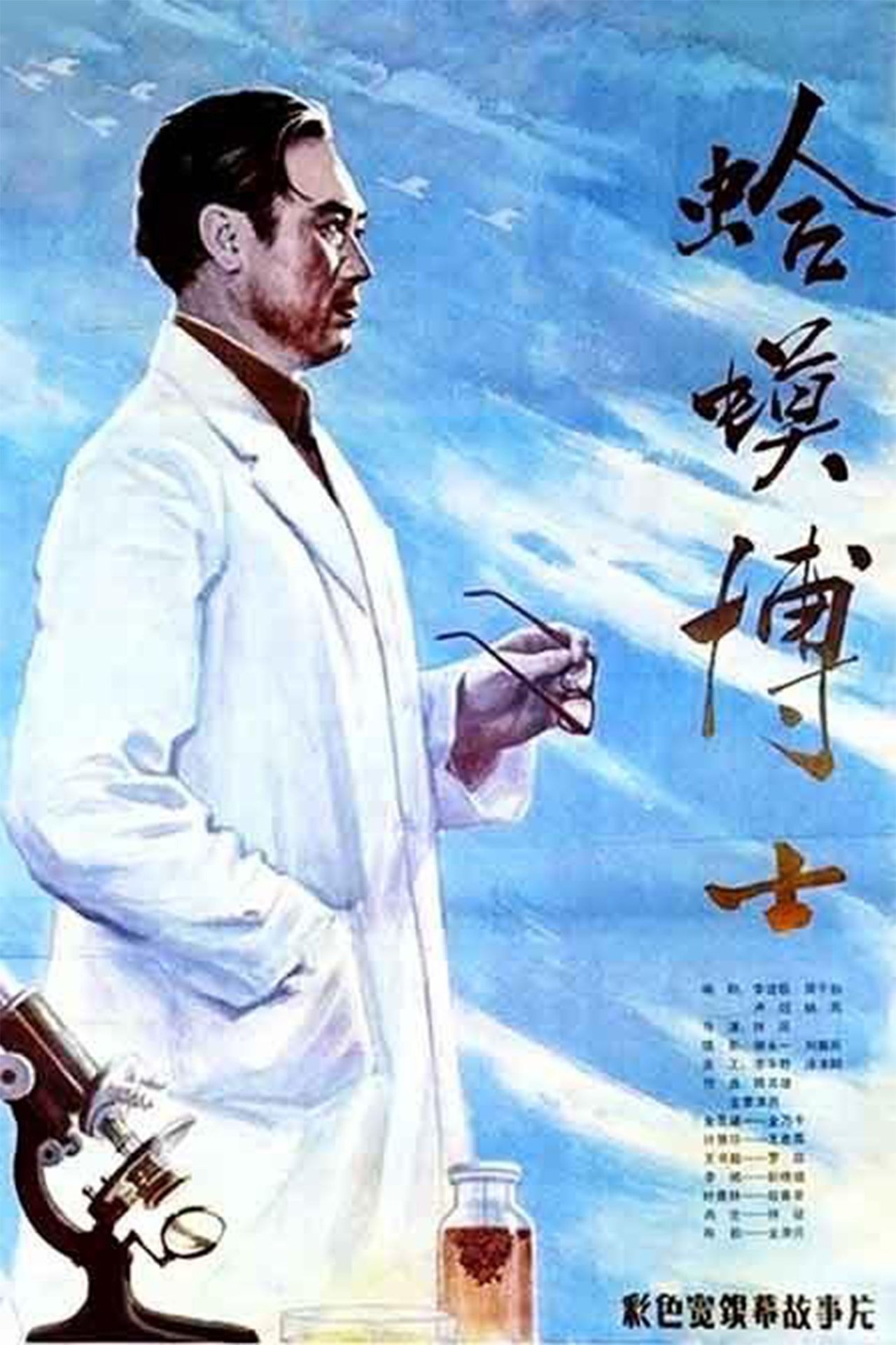 蛤蟆博士 蛤蟆博士