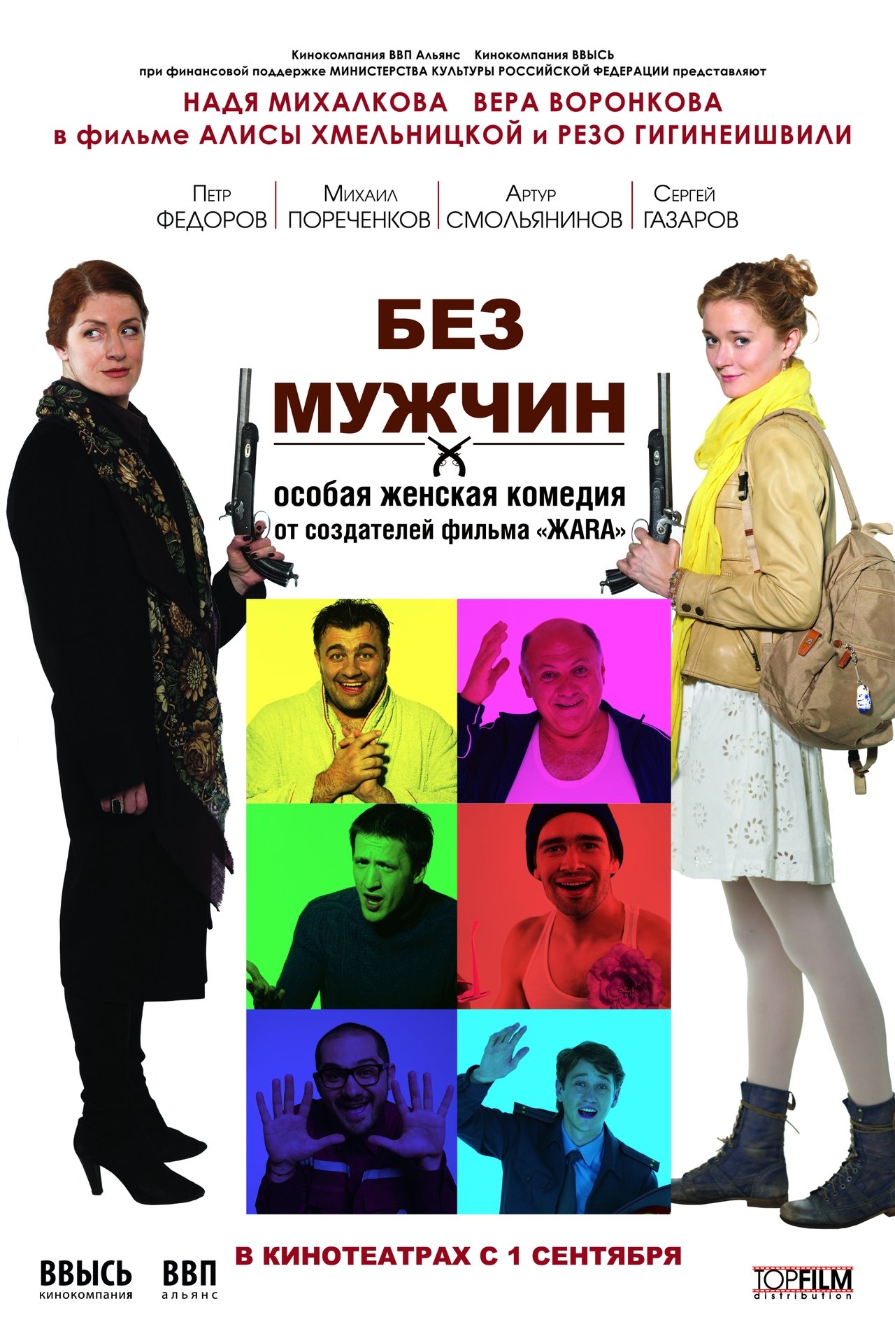 Без мужчин Без мужчин