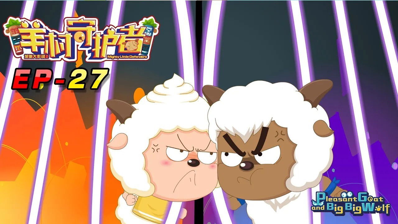 喜羊羊与灰太狼之羊村守护者 — Épisode 27