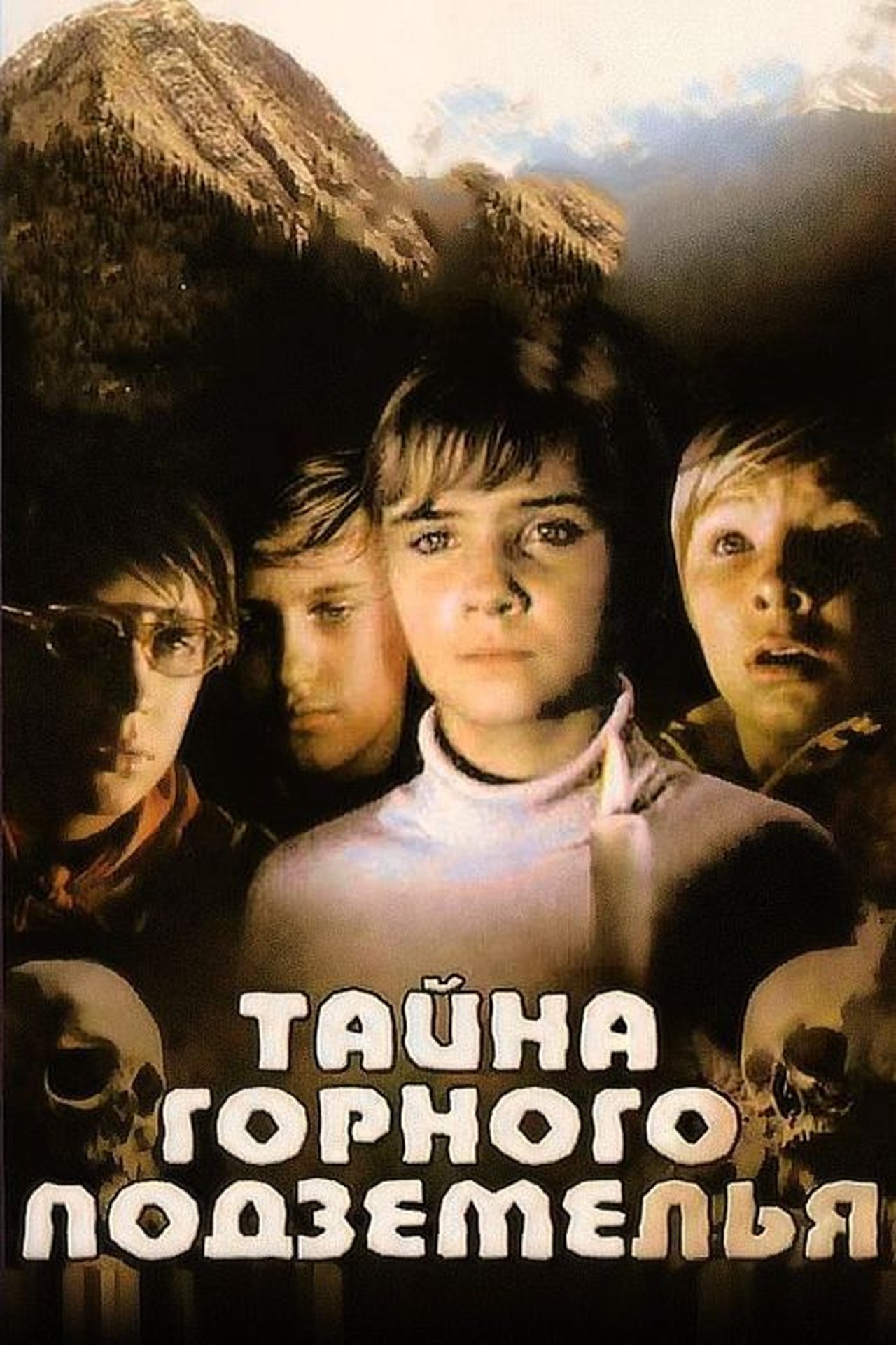 Тайна горного подземелья Тайна горного подземелья