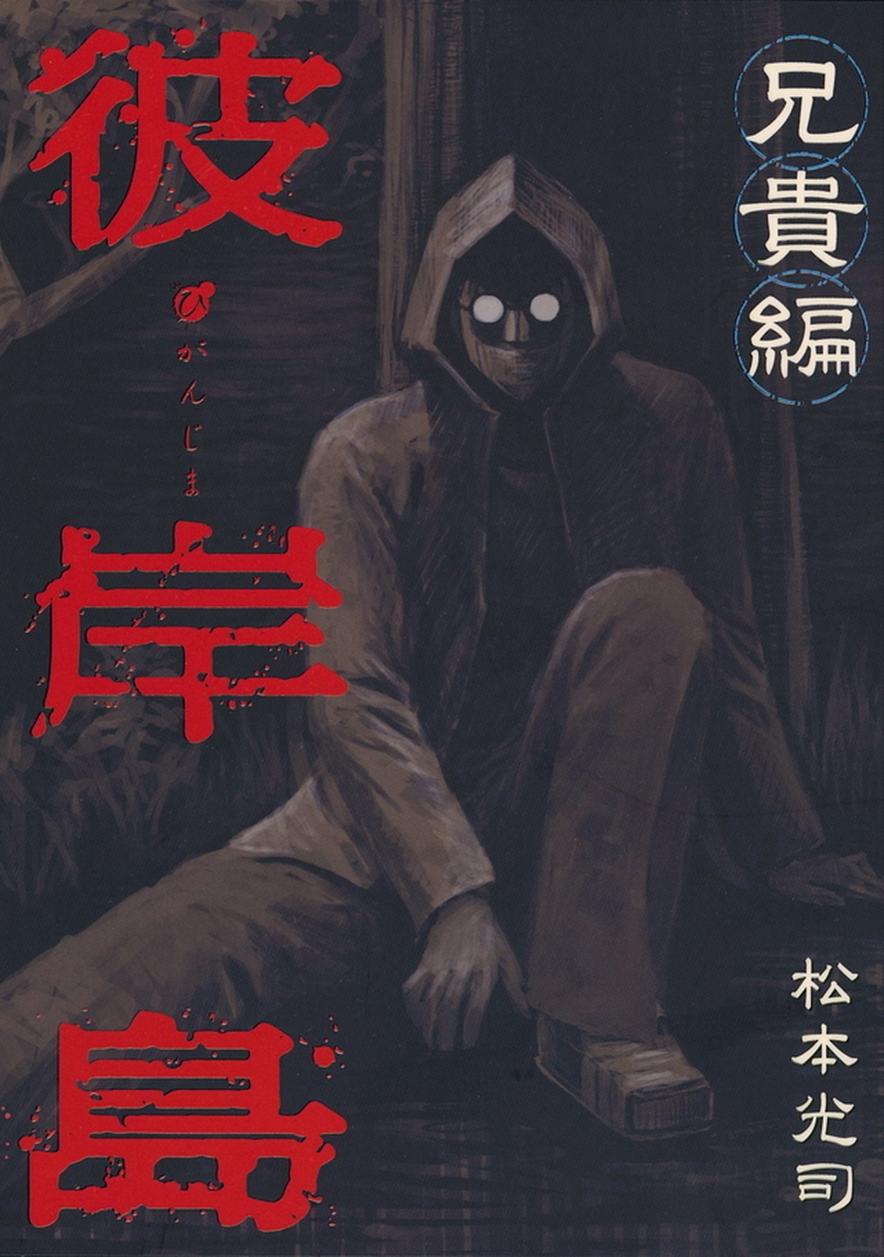 مشاهدة فيلم Higanjima X: Aniki مترجم بدون اعلانات - بوستر