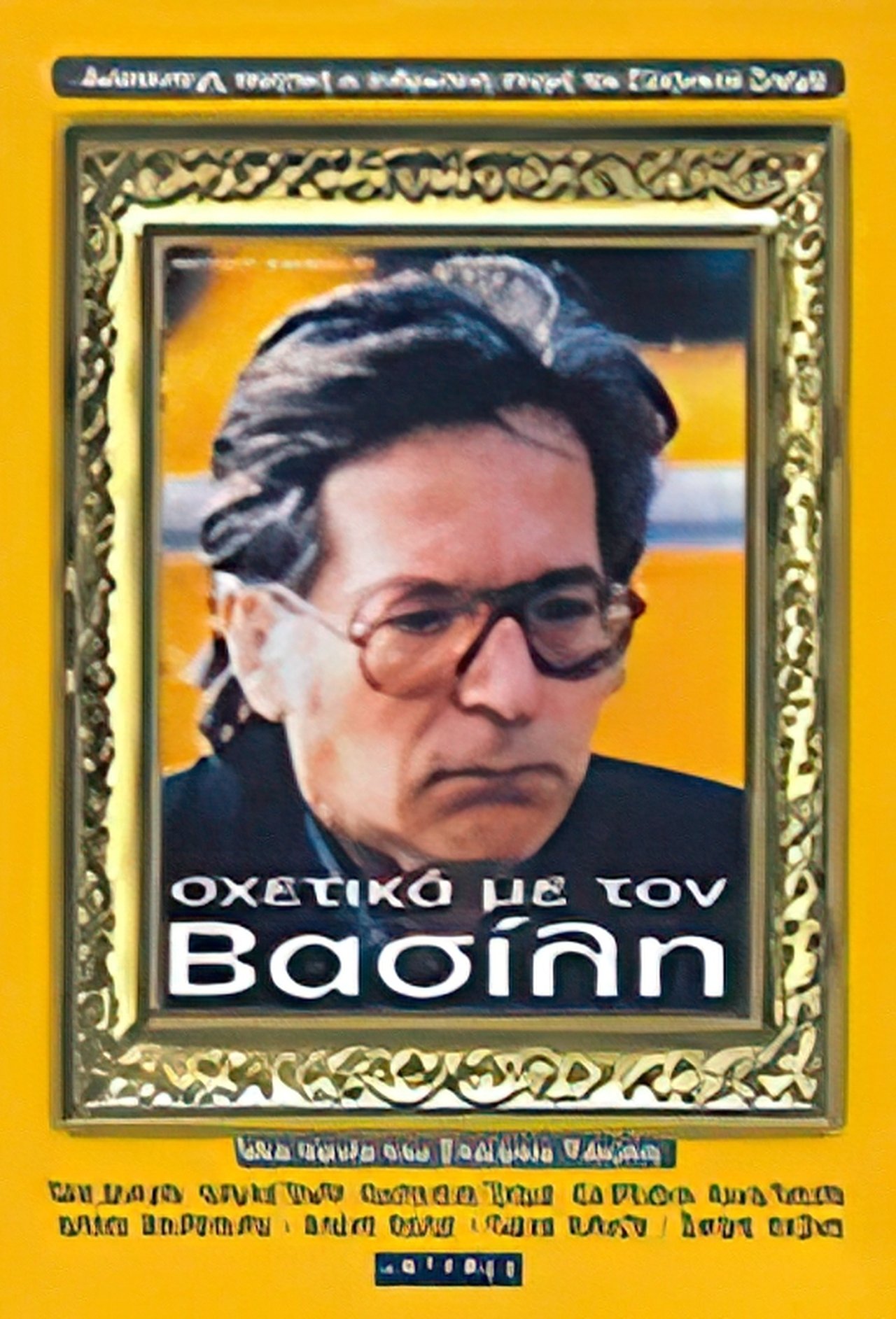 Σχετικά με τον Βασίλη Σχετικά με τον Βασίλη