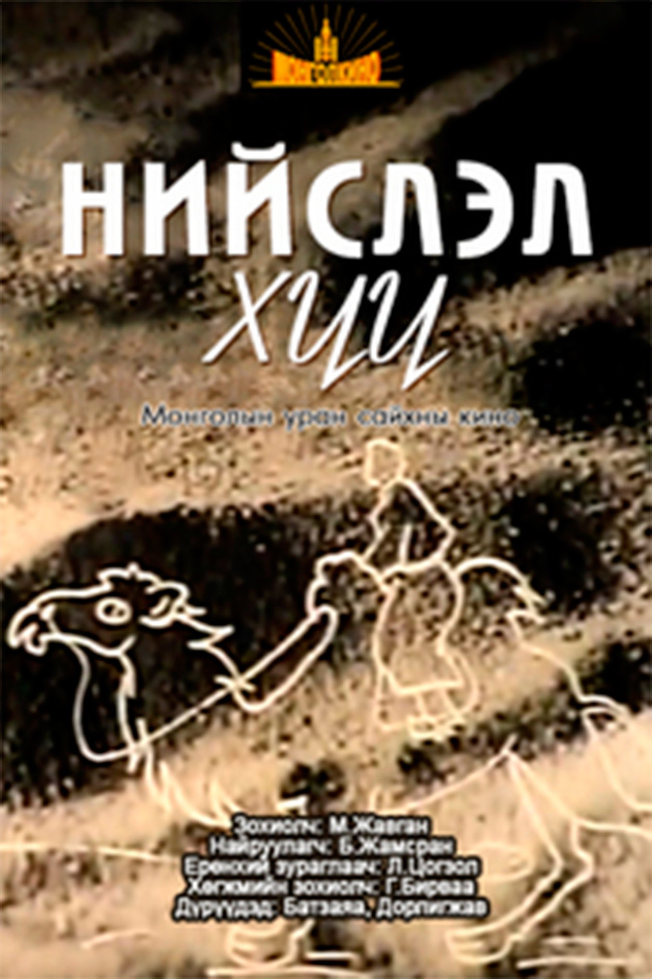 Нийслэл хүү filmaffisch