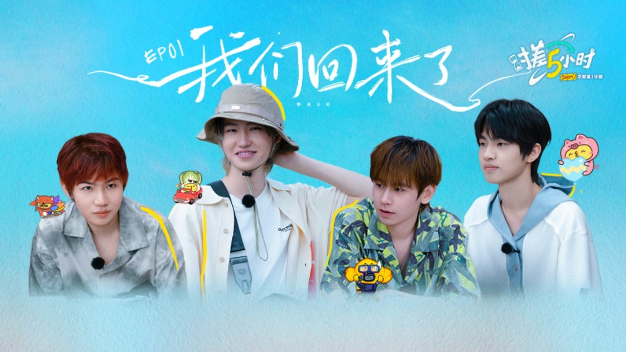 时差五小时 - Season 2 Episode 2 : Episode 2