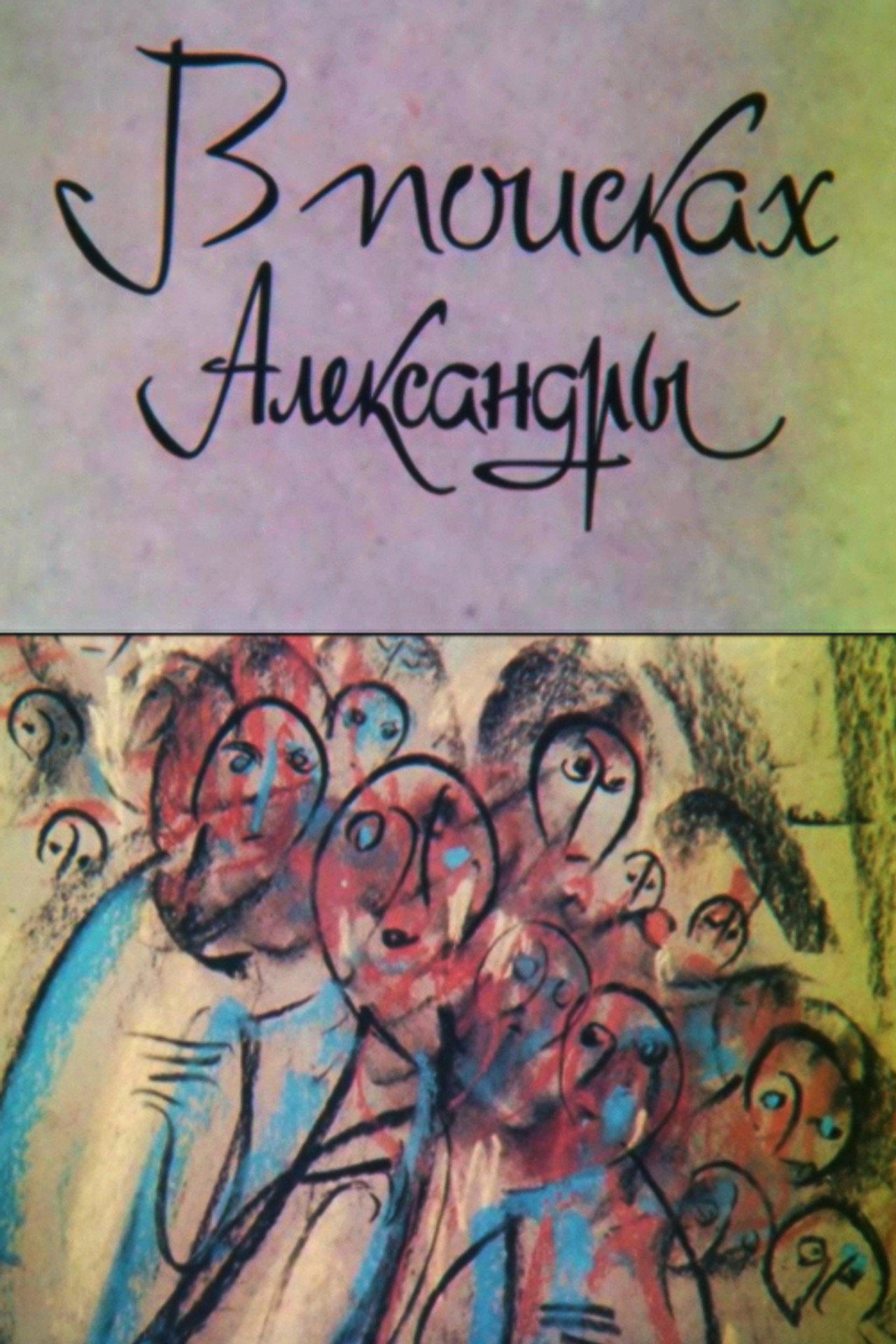 В поисках Александры filmaffisch