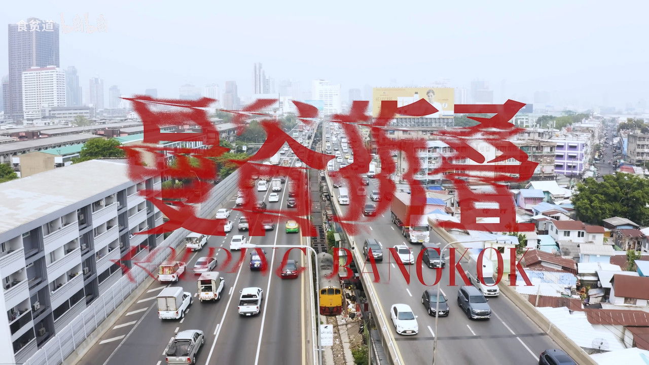 南洋大宝荐：泰国篇 — Épisode 2