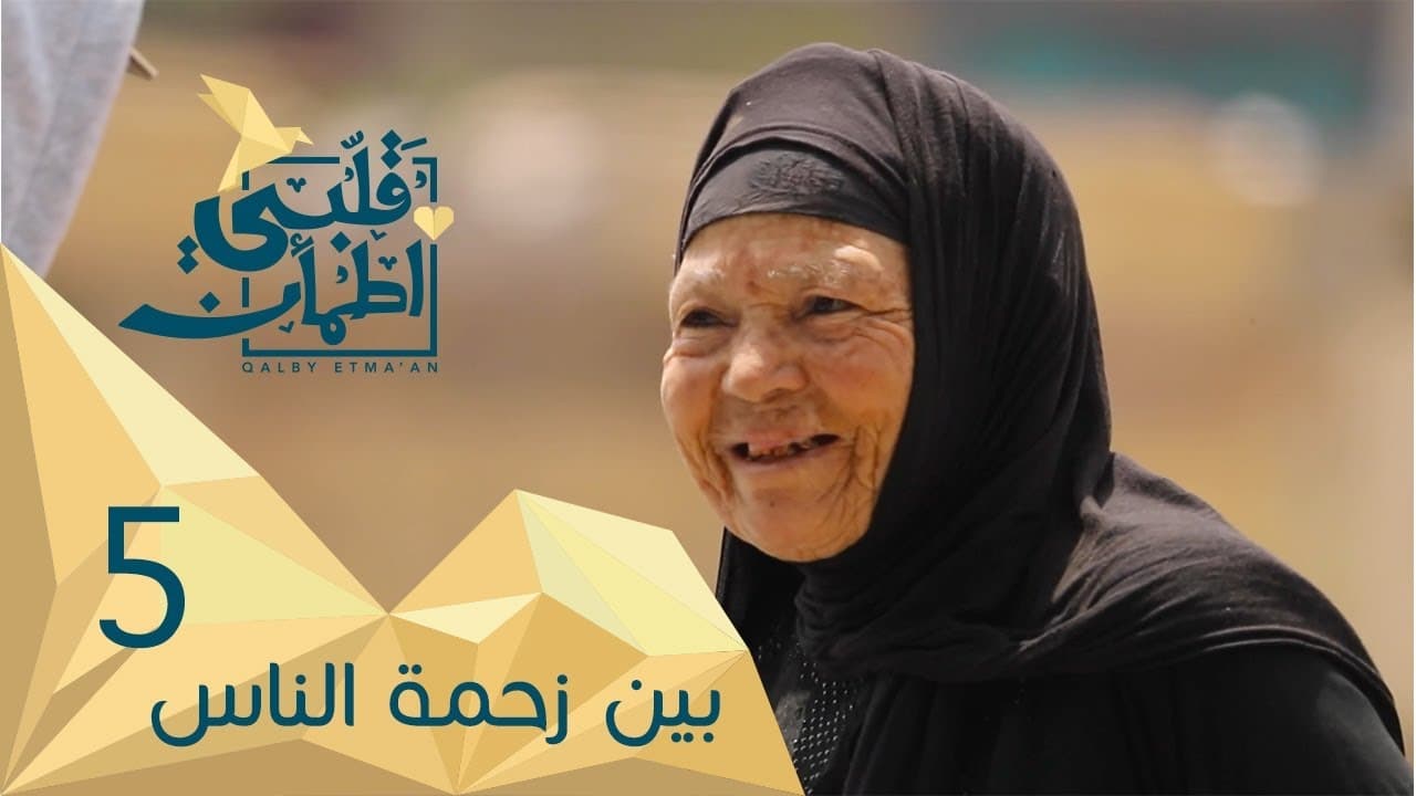 My Heart Relieved - Season 2 Episode 5 : Among the Crowd - Egypt