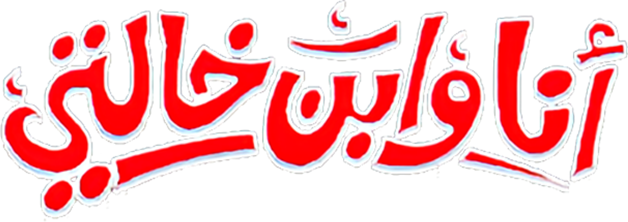 أنا وابن خالتي