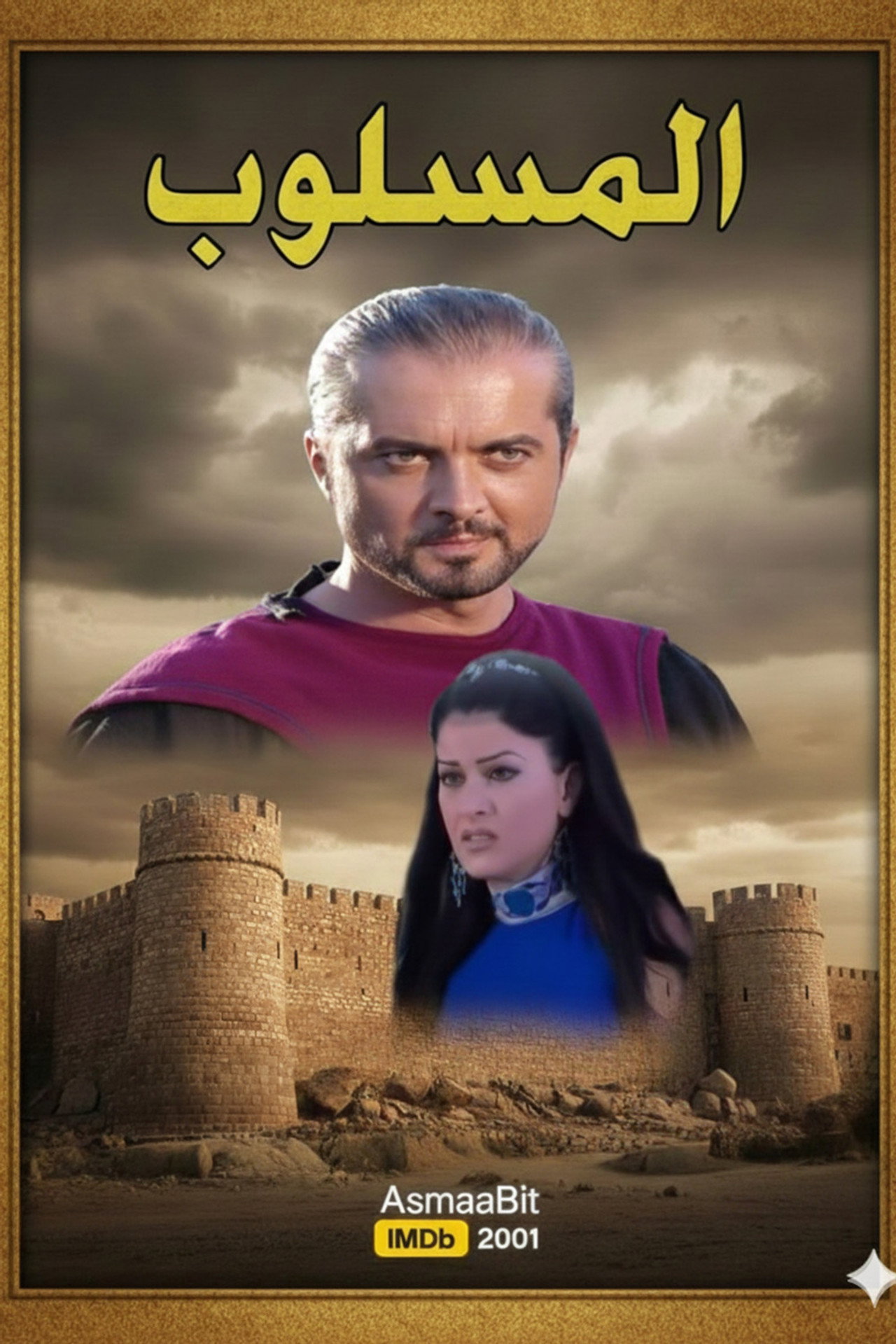 المسلوب