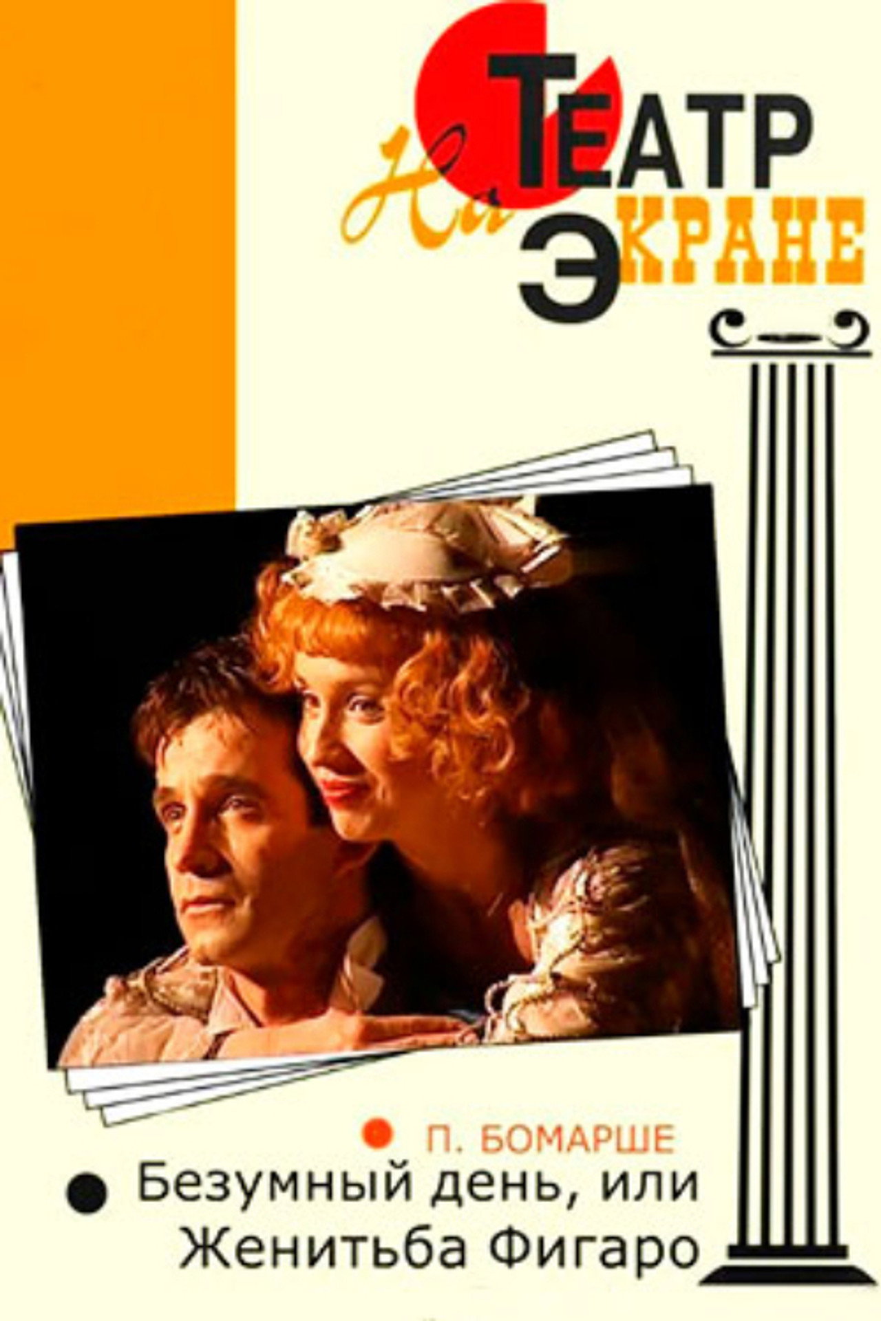 Mad Day or Figaro Wedding
