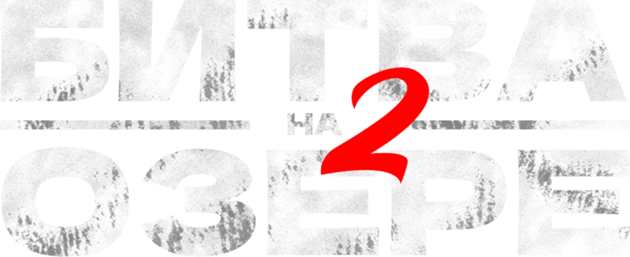 Битва на озере 2