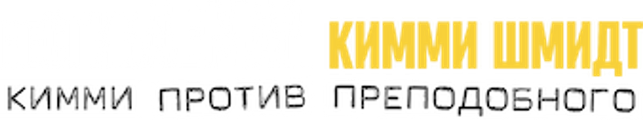 Несгибаемая Кимми Шмидт: Кимми против Преподобного