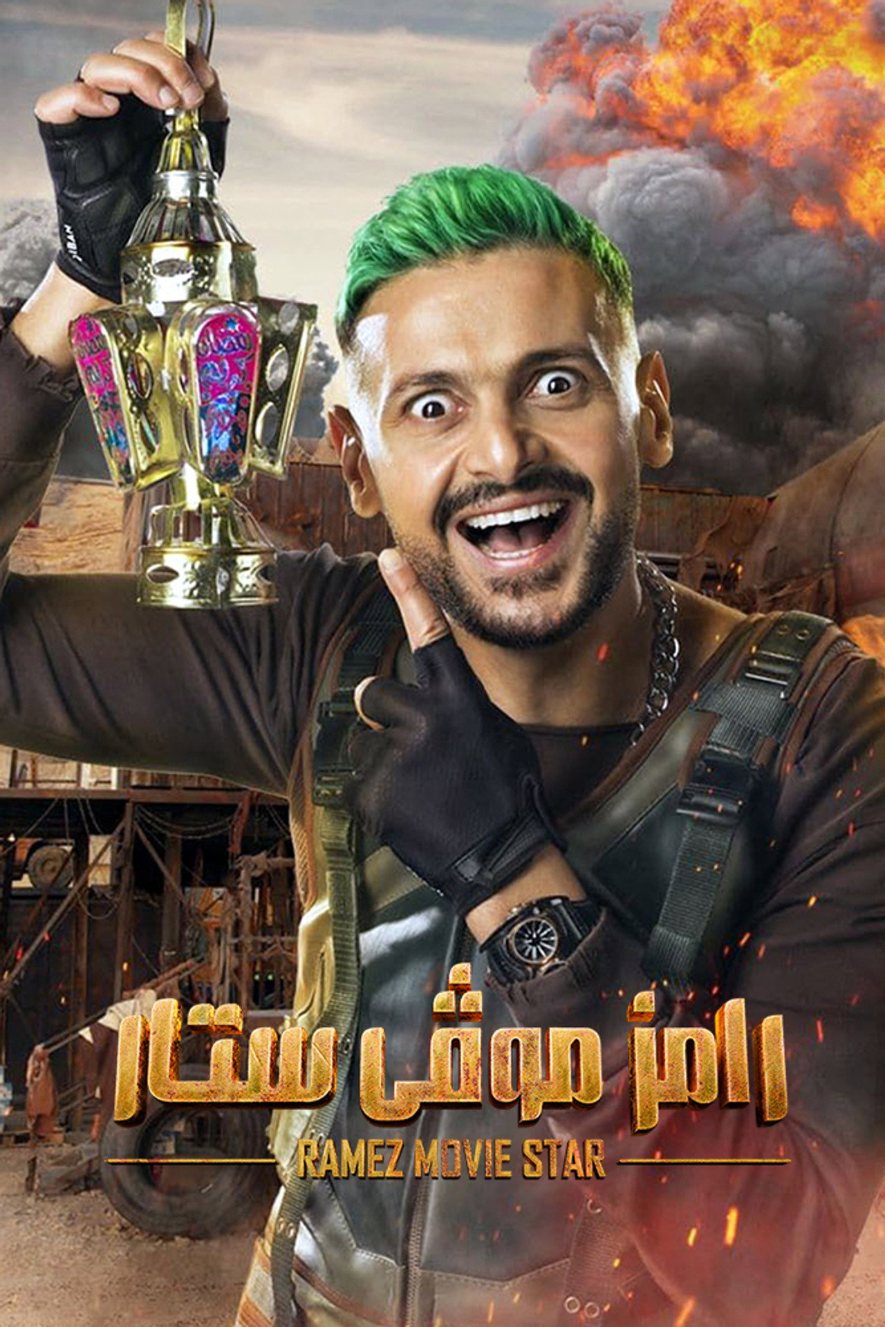 رامز موڤي ستار affisch