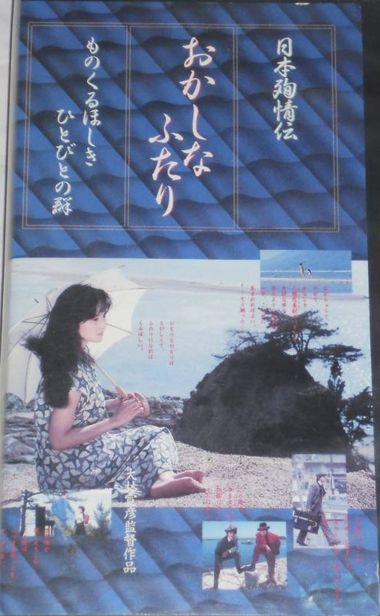 日本殉情伝 おかしなふたり ものくるほしきひとびとの群 日本殉情伝 おかしなふたり ものくるほしきひとびとの群