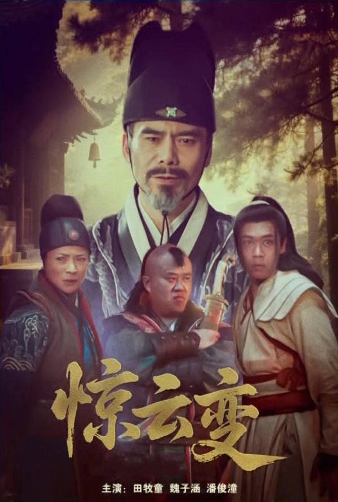 惊云变