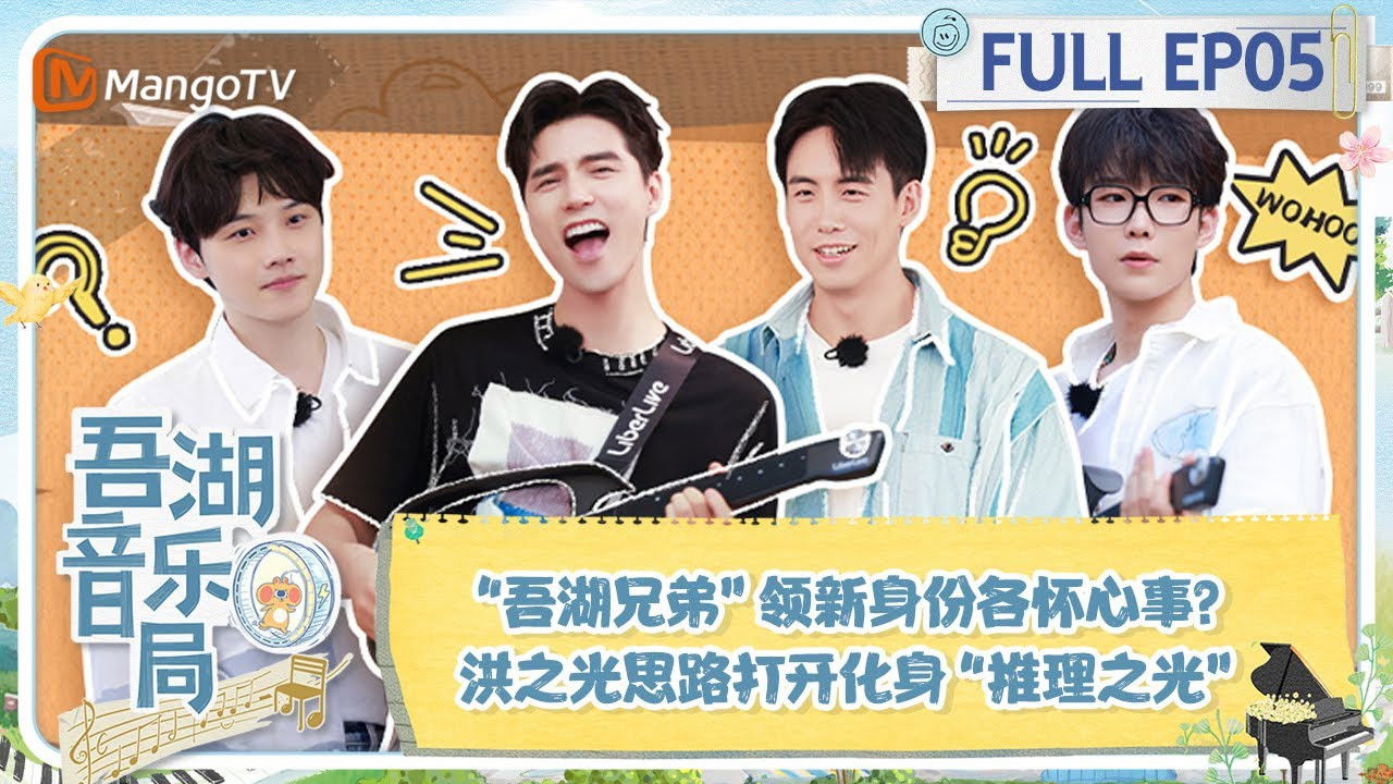 吾湖音乐局 — Épisode 5
