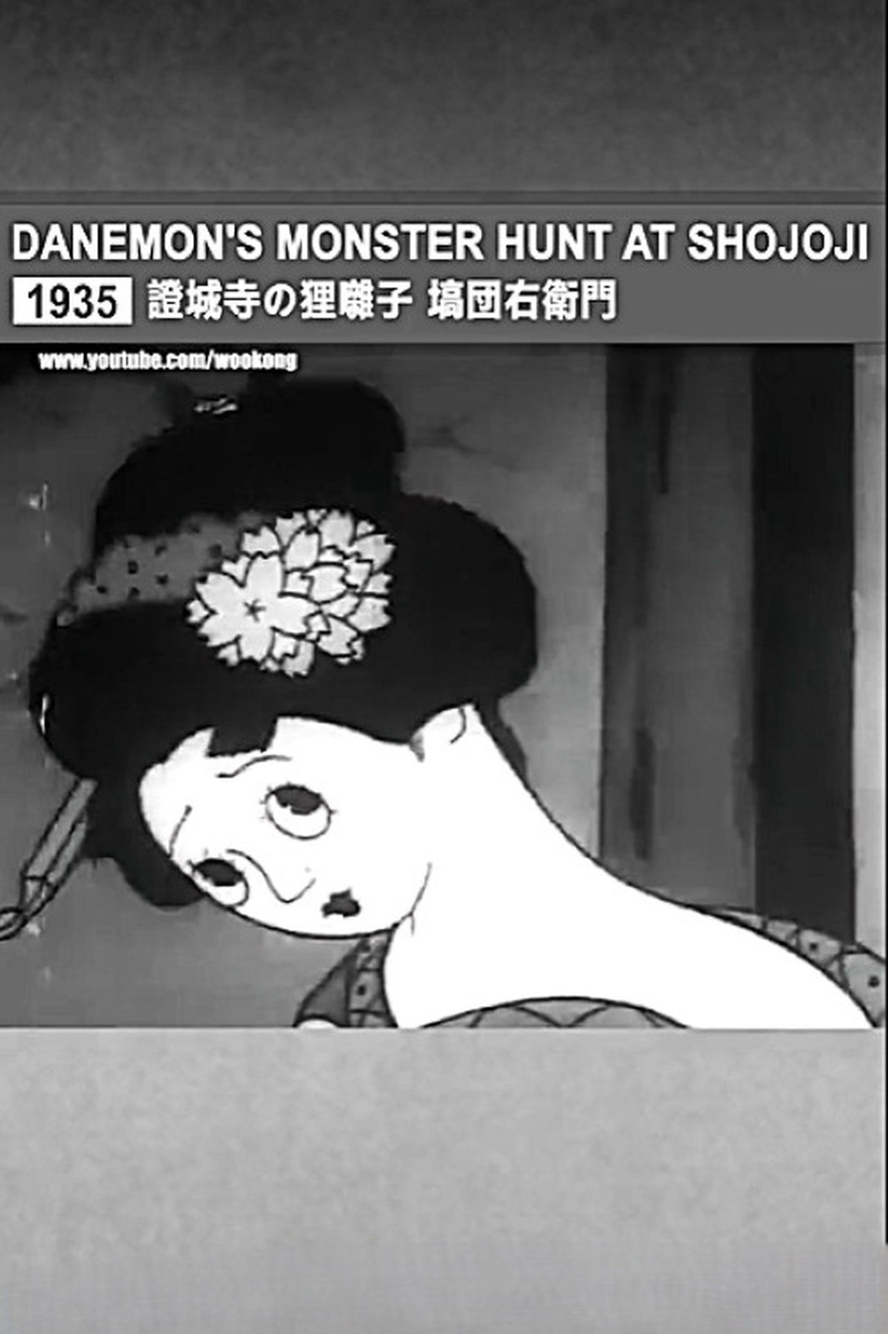 مشاهدة فيلم Danemon Ban: The Monster Exterminator مترجم بدون اعلانات - بوستر