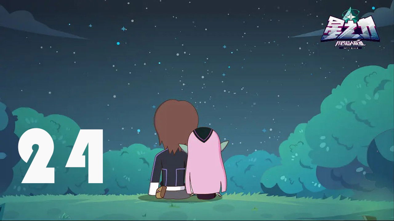 开心超人联盟之星之力 — Épisode 24